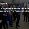 Кравцов и Королев оценили ход проекта "Профессионалитет" в Тверской области