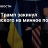 СМИ: Трамп закинул Зеленского на минное поле