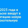 К лету 2025 года в Байкальске введут в эксплуатацию новую электрокотельную