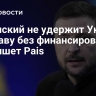 Зеленский не удержит Украину на плаву без финансирования ЕС, пишет Pais