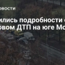Появились подробности о массовом ДТП на юге Москвы