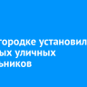 В Студгородке установили 19 новых уличных светильников