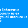 Жителя Ербогачена оштрафовали из-за нецензурной надписи на машине