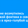 Иркутяне возмутились покраской фонтана в сквере Кирова в ярко-голубой цвет