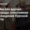 Ким Чен Ын вручил госнаграды участникам освобождения Курской области