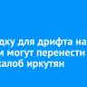 Площадку для дрифта на Конном могут перенести из-за жалоб иркутян