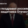 Путин поздравил россиян с Днем защитника Отечества