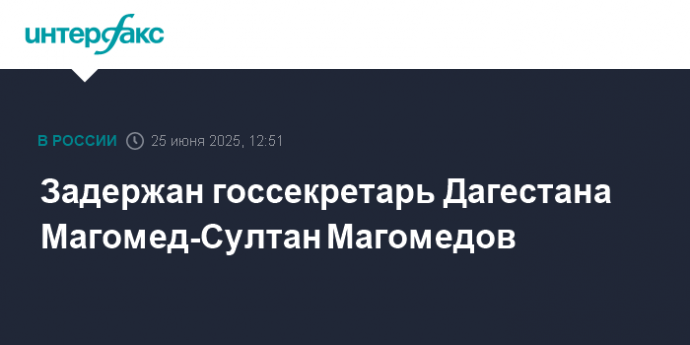 Задержан госсекретарь Дагестана Магомед-Султан Магомедов