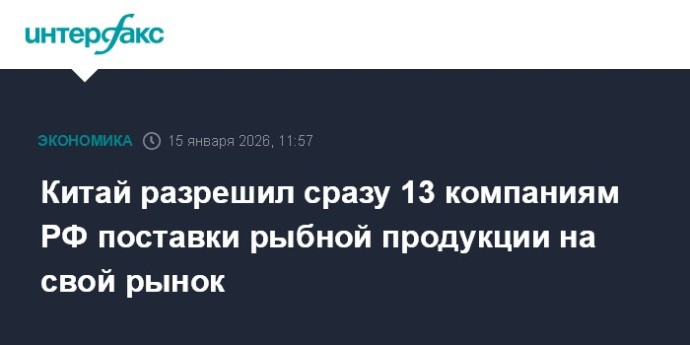 Китай разрешил сразу 13 компаниям РФ поставки рыбной продукции на свой рынок Китай разрешил сразу 13 компаниям РФ поставки рыбной продукции на свой рынок