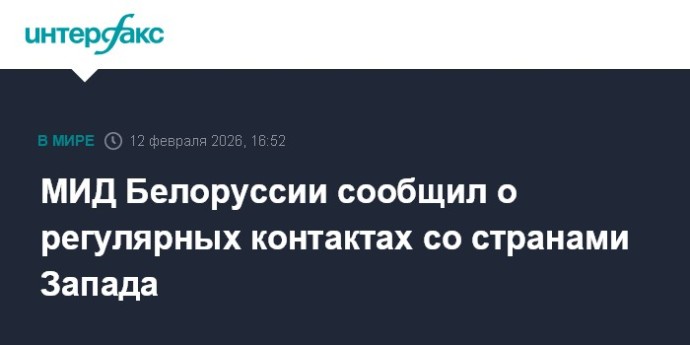 МИД Белоруссии сообщил о регулярных контактах со странами Запада