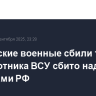 Российские военные сбили три беспилотника ВСУ сбито над двумя регионами РФ