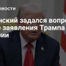 Полянский задался вопросом после заявления Трампа о Нигерии