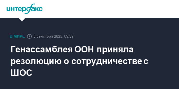Генассамблея ООН приняла резолюцию о сотрудничестве с ШОС