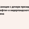 ЕС снял санкции с дочери президента «Транснефти» и нидерландского бизнесмена
