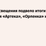 Минпросвещения подвело итоги развития «Артека», «Орленка» и других лагерей