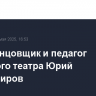 Умер танцовщик и педагог Большого театра Юрий Владимиров