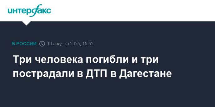 Три человека погибли и три пострадали в ДТП в Дагестане