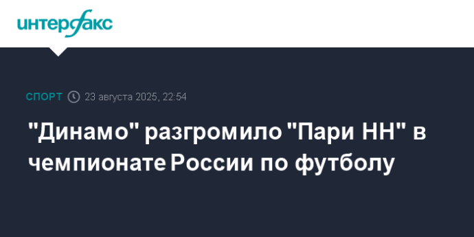 "Динамо" разгромило "Пари НН" в чемпионате России по футболу