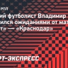 Быстров о матче «Зенит» — «Краснодар»: «Все решит чемпионский характер»
