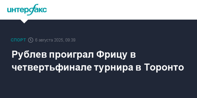 Рублев проиграл Фрицу в четвертьфинале турнира в Торонто