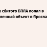 Обломок сбитого БПЛА попал в промышленный объект в Ярославле