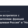 Мишустин встретится с представителями фракций "Справедливая Россия" и "Новые люди"