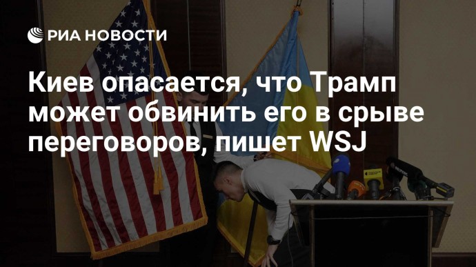 Киев опасается, что Трамп может обвинить его в срыве переговоров, пишет WSJ