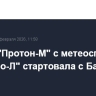 Ракета "Протон-М" с метеоспутником "Электро-Л" стартовала с Байконура