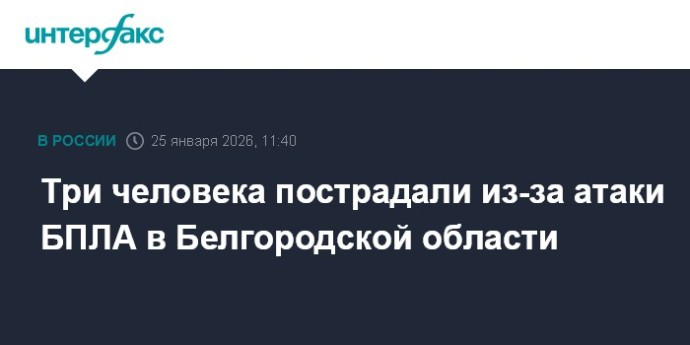Три человека пострадали из-за атаки БПЛА в Белгородской области