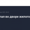БПЛА упал во дворе жилого дома в Туле