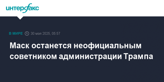 Маск останется неофициальным советником администрации Трампа