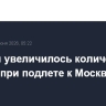 До семи увеличилось количество сбитых при подлете к Москве БПЛА