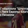 "Рома" обыграла "Штутгарт" в матче Лиги Европы благодаря дублю Пизилли