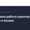 Ограничена работа аэропортов Самары и Казани