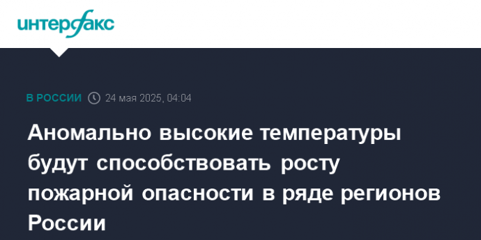 Аномально высокие температуры будут способствовать росту пожарной опасности в ряде регионов России