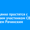 В Слюдянке простятся с погибшим участником СВО Алексеем Рачинским