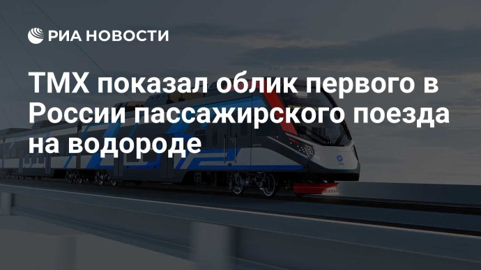 ТМХ показал облик первого в России пассажирского поезда на водороде