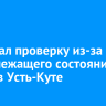 СК начал проверку из-за ненадлежащего состояния дорог в Усть-Куте