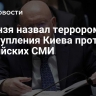 Небензя назвал террором преступления Киева против российских СМИ