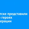 В Иркутске представили книгу о героях спецоперации
