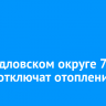 В Свердловском округе 7 марта отключат отопление