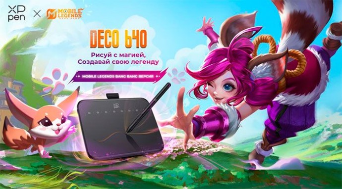 XPPen совместно с Mobile Legends: Bang Bang (MLBB) анонсирует графический планшет Deco 640 Limited Edition