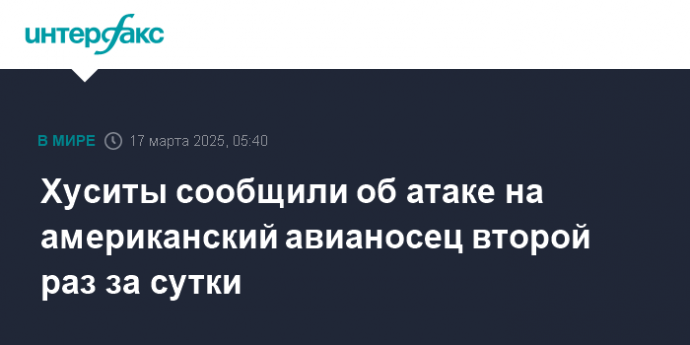 Хуситы сообщили об атаке на американский авианосец второй раз за сутки