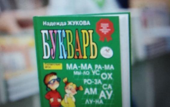 В школы могут вернуть «Букварь»: Минпросвещения поддержало инициативу