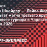 Шнайдер вышла в четвертьфинал турнира в Чарльстоне