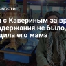 Связи с Кавериным за время его задержания не было, сообщила его мама