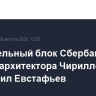 Строительный блок Сбербанка вместо архитектора Чирилло возглавил Евстафьев