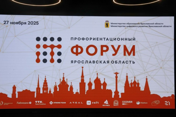 Региональный профориентационный форум профессий и специальностей IT-отрасли прошел в Ярославле Региональный профориентационный форум профессий и специальностей IT-отрасли прошел в Ярославле