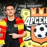 Александр Мелихов – первый новобранец «Арсенала»