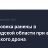 Два человека ранены в Белгородской области при атаке украинского дрона